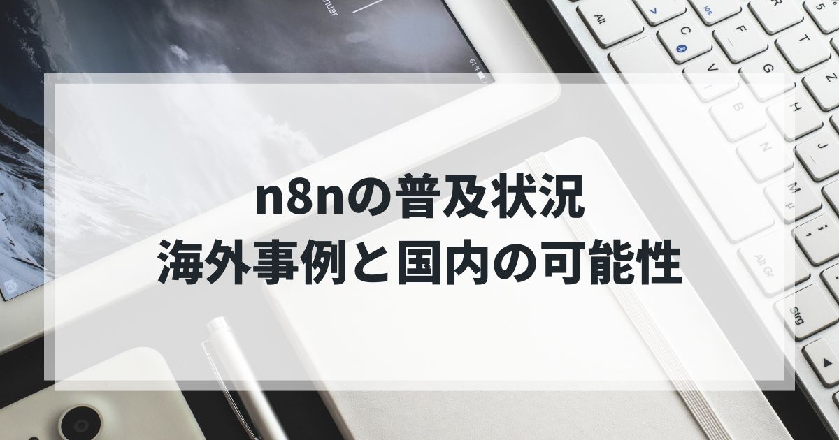 日本企業の商習慣・法令遵守に適合したn8nの活用事例